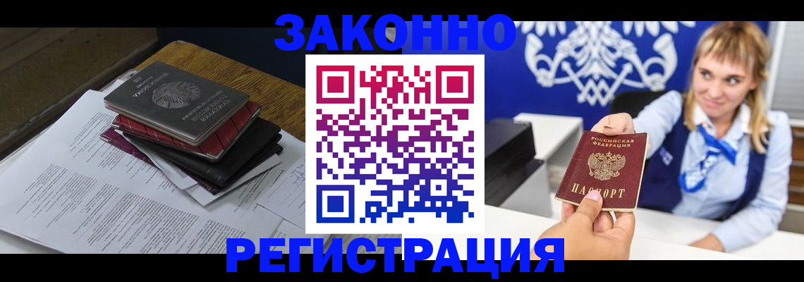 прописка регистрация в Минусинске