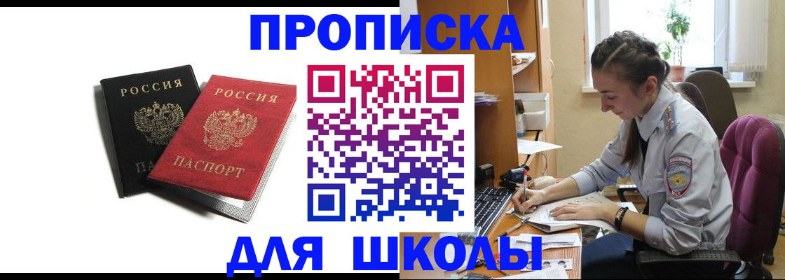 купить прописку в Минусинске